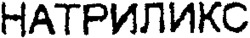 NATRILIX.