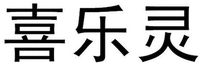 XI LE LING