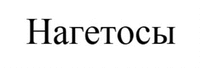  NAGETOSY 