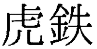 Kotetsu