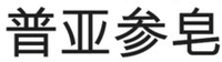  Pu ya shen zao. 