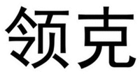 LING KE