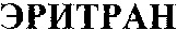 ERITRAN.