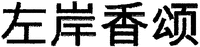  ZUO AN XIANG SONG. 