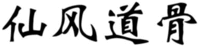 XIAN FENG DAO GU