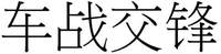 Che zhan jiao feng,