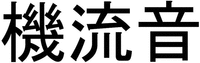 KIRUNE