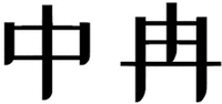 ZHONG RAN.
