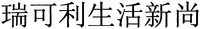 rui ke li sheng huo xin shang.