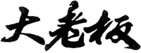DA LAO BAN