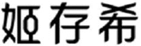 JI CUN XI