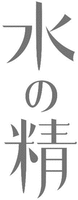 MIZU NO SEI
