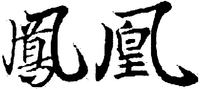  From the direction of left to right, the two Chinese characters of the mark are transliterated as 