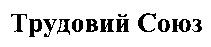  TRUDOVYI SOIUZ. 