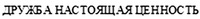 DRUZHBA NASTOYASHCHAYA TSENNOST'