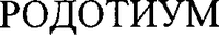 RODOTIUM