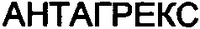 ANTAGREX