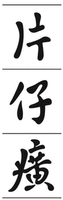PIAN ZAI HUANG.