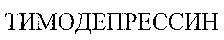 TIMODEPRESSIN.