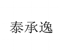 Tai Cheng Yi