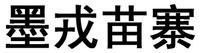 MO RONG MIAO ZHAI