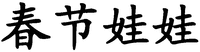 Chunjiewawa.