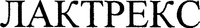  LACTREX en écriture cyrillique. 