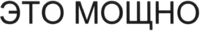 eto moshchno