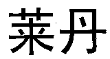LAI DAN.