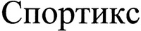 Sportyks