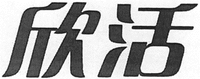 The mark consists of two stylized Chinese characters which could be transliterated as XIN HUO.