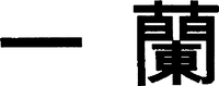 ICHIRAN.