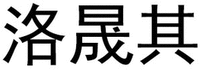 LUO SHENG QI