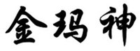JIN MA SHEN