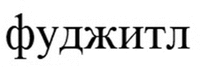 Fudzhitl