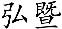 HONG JI.