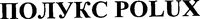 POLUX