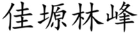 JIA YUAN LIN FENG