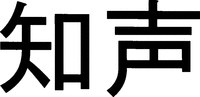 Chisei