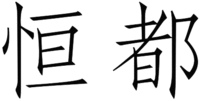The two Chinese words is 