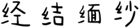 JING JIE MIAN SHA