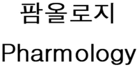 Pharmology