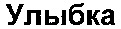 OULYBKA.