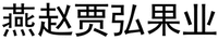  YAN ZHAO JIA HONG GUO YE 