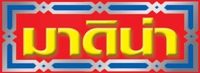 The transliteration of the Thai characters in the mark is 