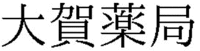 OHGA YAKKYOKU