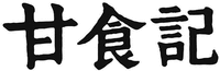 Gan Shi Ji