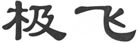  The first Chinese character contained in the trademark is transliterated as 