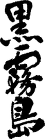 KUROKIRISHIMA