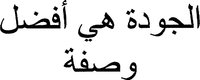 AL JAWDA HYA AFDHAL WASFA